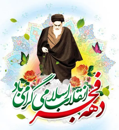 دهه فجر انقلاب اسلامی گرامی باد